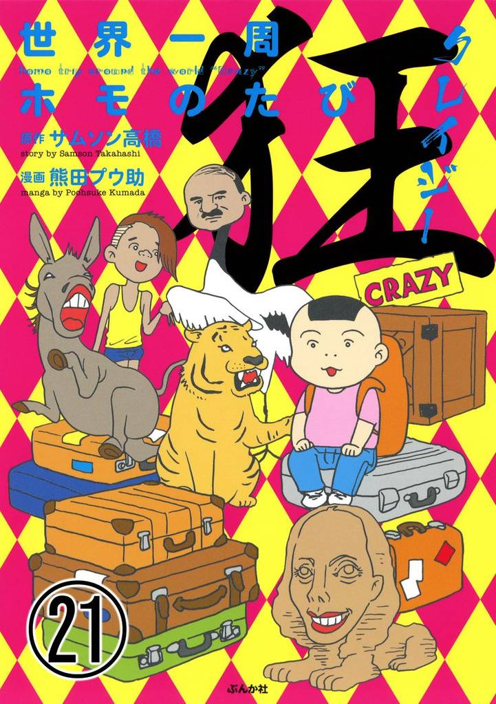 世界一周ホモのたび（分冊版）　【第21話】