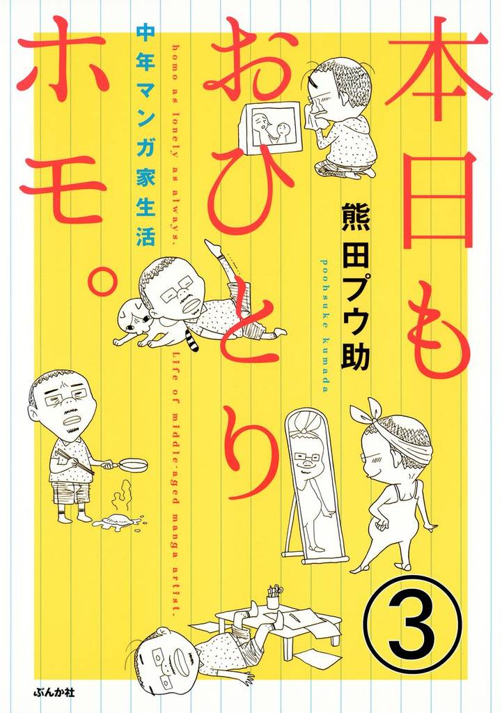 本日もおひとりホモ。中年マンガ家生活（分冊版）　【第3話】