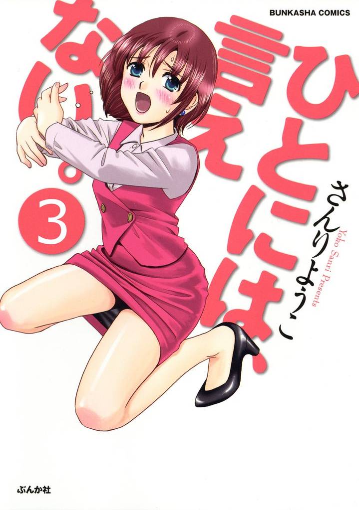 ひとには、言えない。【完全版】（分冊版）　【第3話】