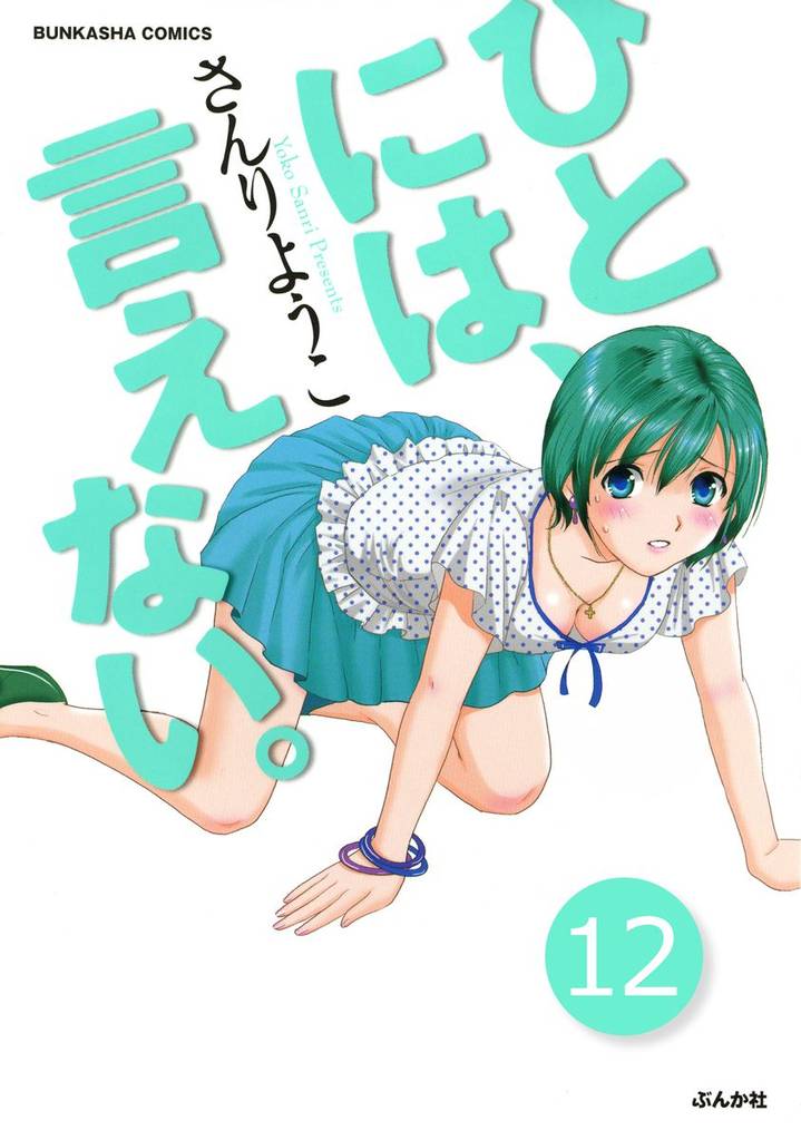 ひとには、言えない。【完全版】（分冊版）　【第12話】
