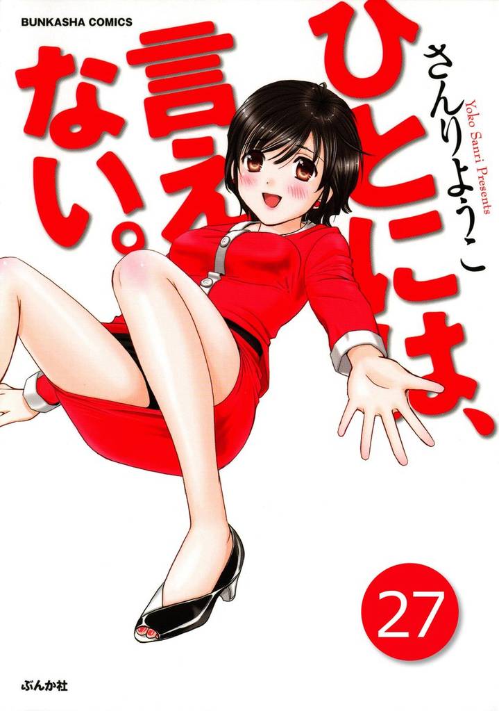 ひとには、言えない。【完全版】（分冊版）　【第27話】