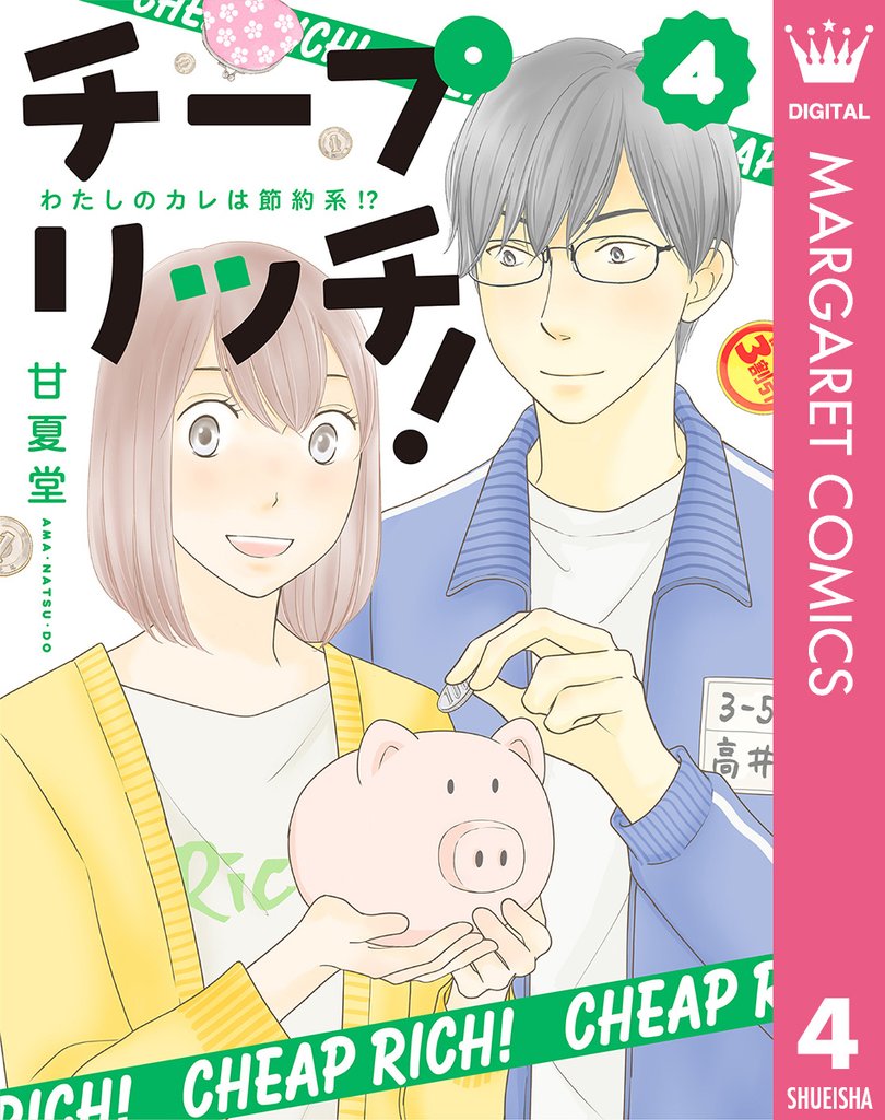チープ リッチ！ 4