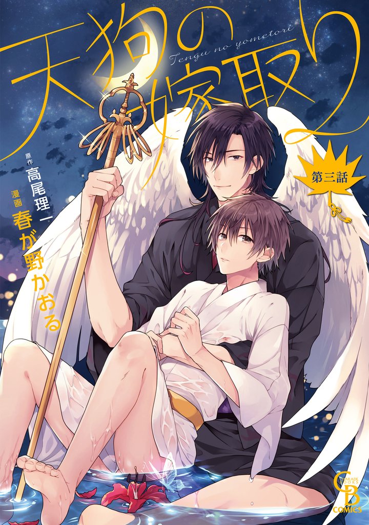 天狗の嫁取り３
