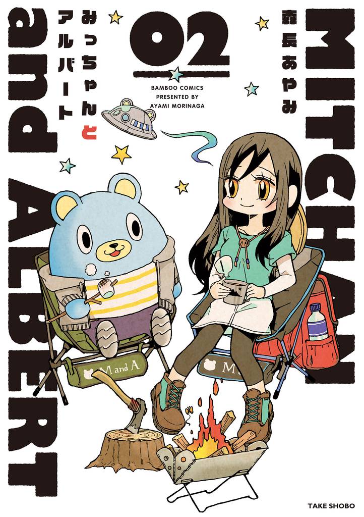 みっちゃんとアルバート 2 冊セット 全巻