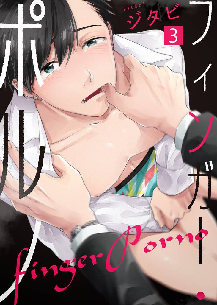 フィンガー・ポルノ(3)