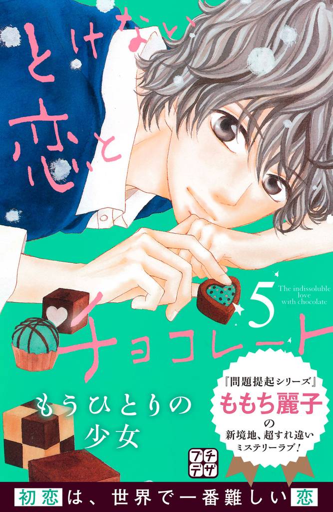 とけない恋とチョコレート プチデザ(5)