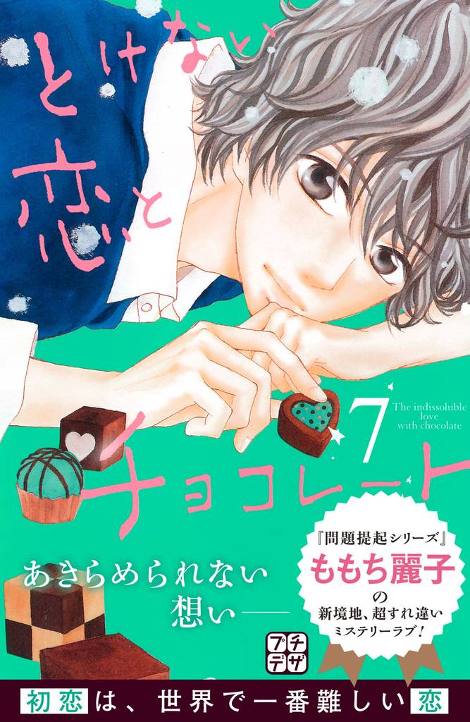 とけない恋とチョコレート　プチデザ（７）