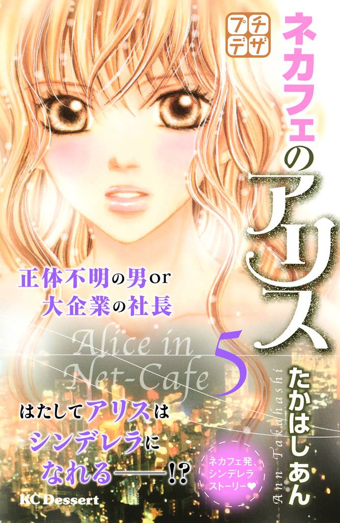 ネカフェのアリス　プチデザ 5 冊セット 全巻