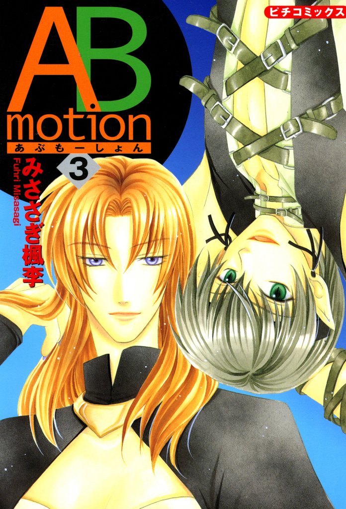 ABmotion 3 冊セット 全巻