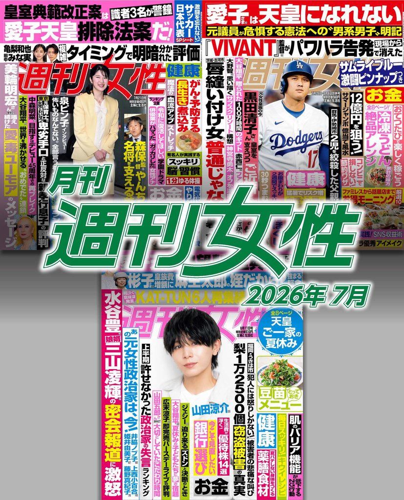 月刊週刊女性 101 冊セット 最新刊まで