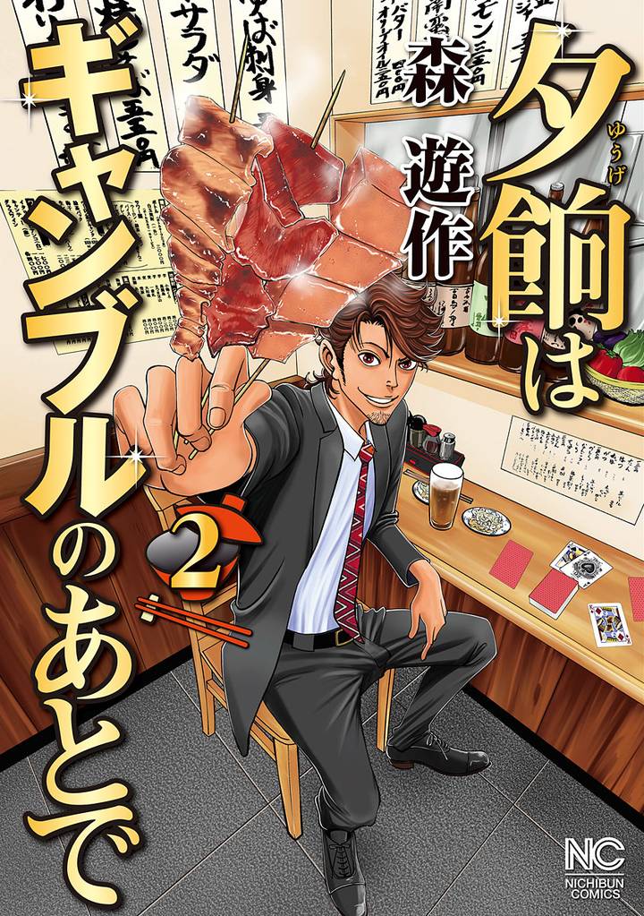 夕餉はギャンブルのあとで 2 冊セット 最新刊まで