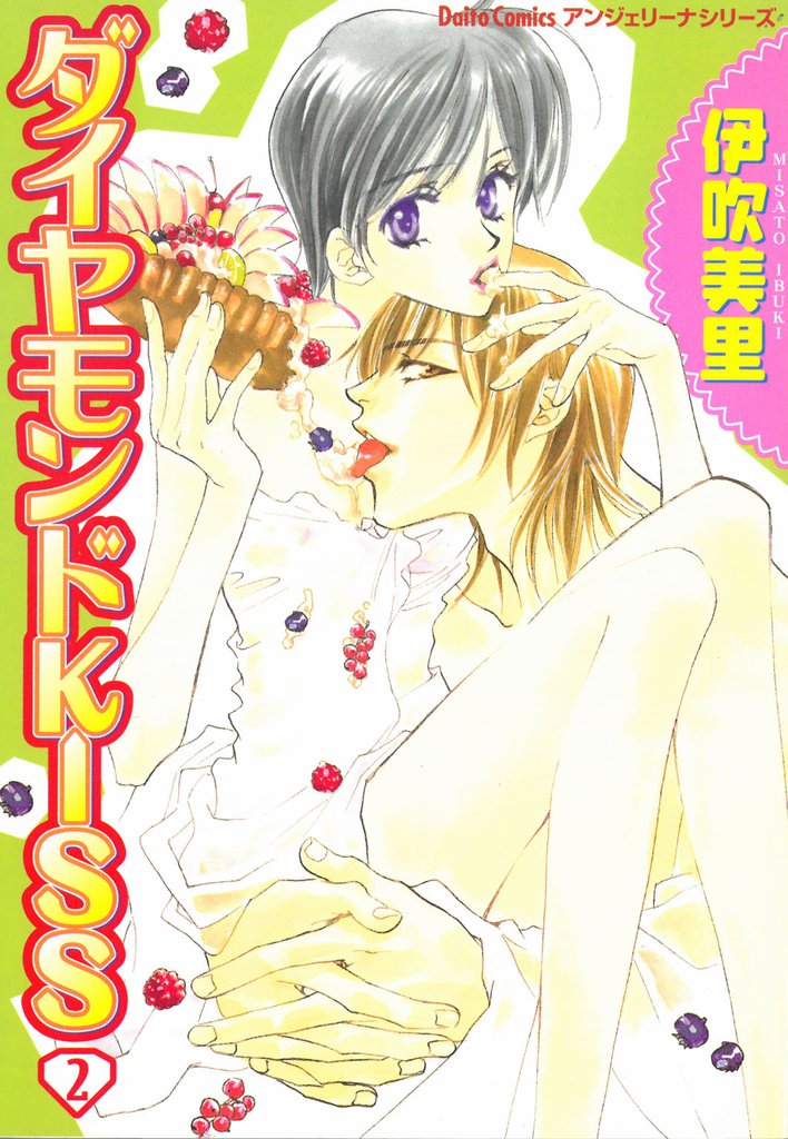 ダイヤモンドKISS 2 冊セット 全巻