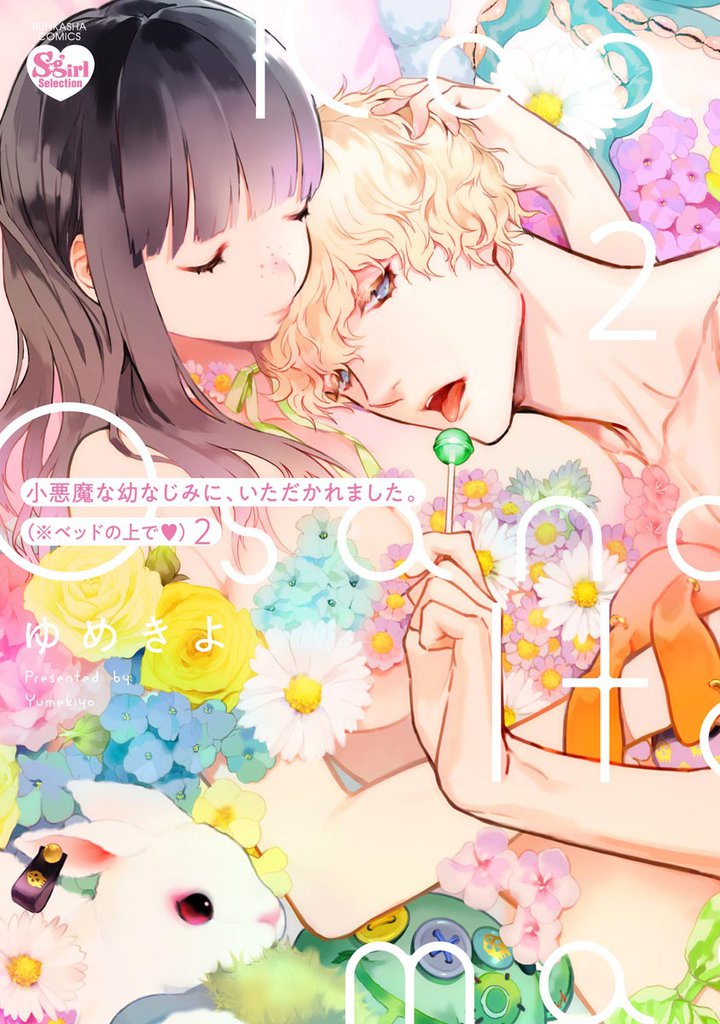 小悪魔な幼なじみに、いただかれました。※ベッドの上で【かきおろし漫画付】　（2）
