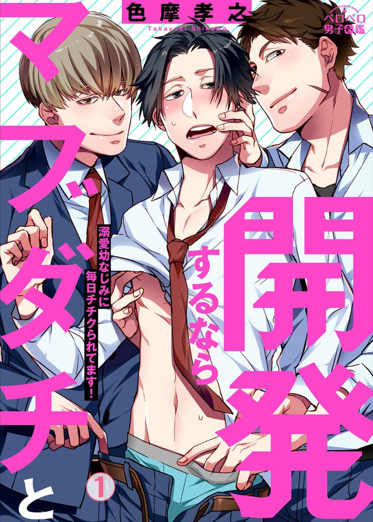 開発するならマブダチと～溺愛幼なじみに毎日チチクられてます！(1)