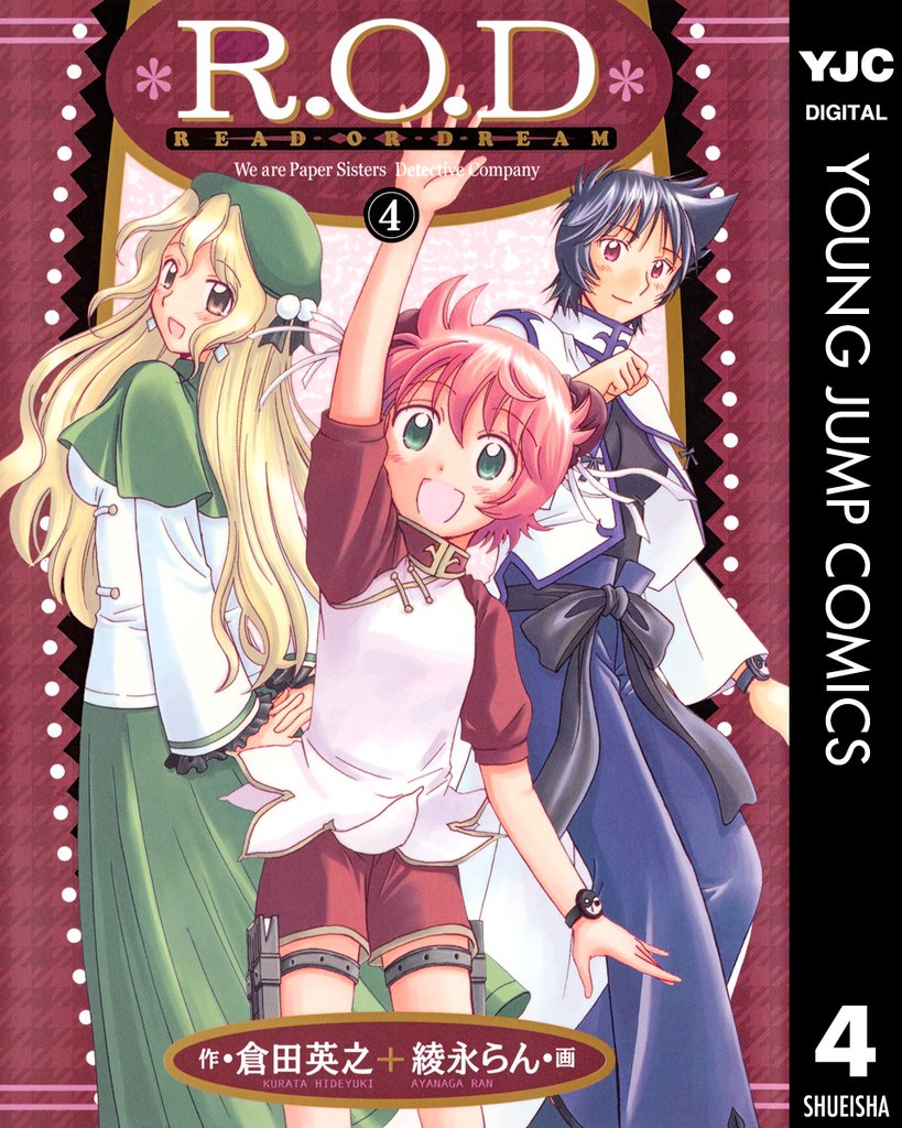 R.O.D-READ OR DREAM- 4 冊セット 全巻