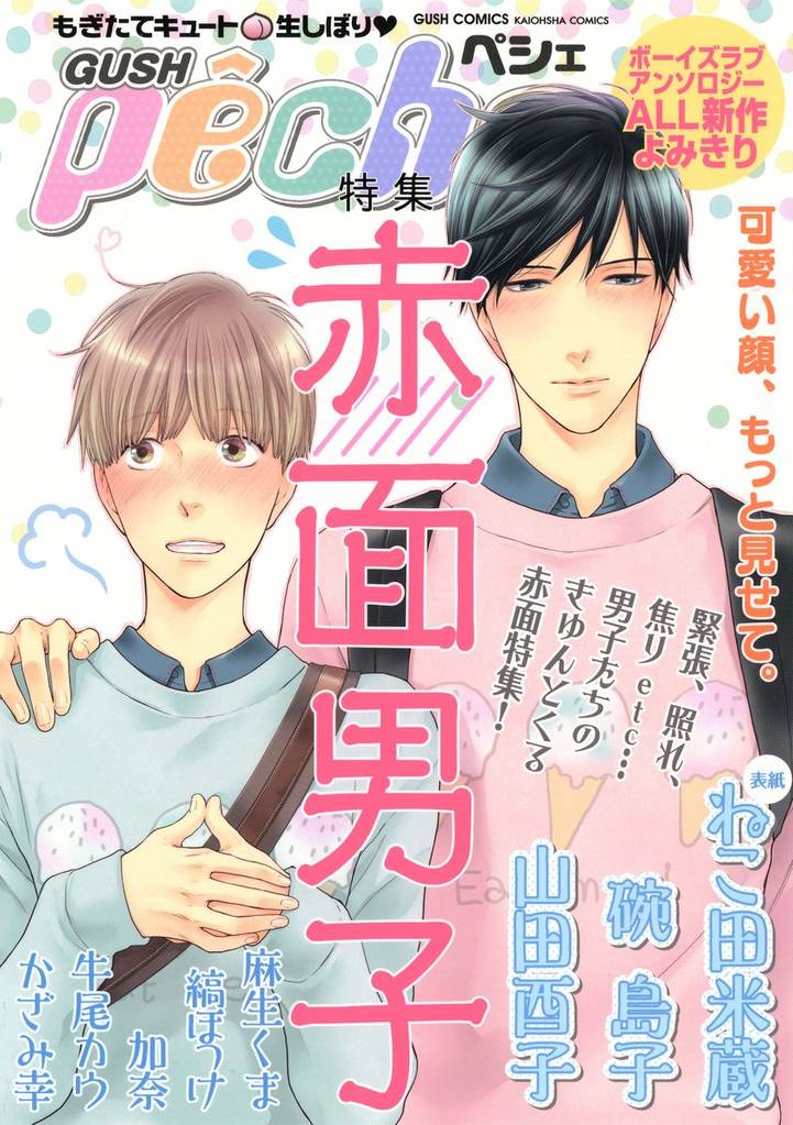 GUSHpeche 赤面男子