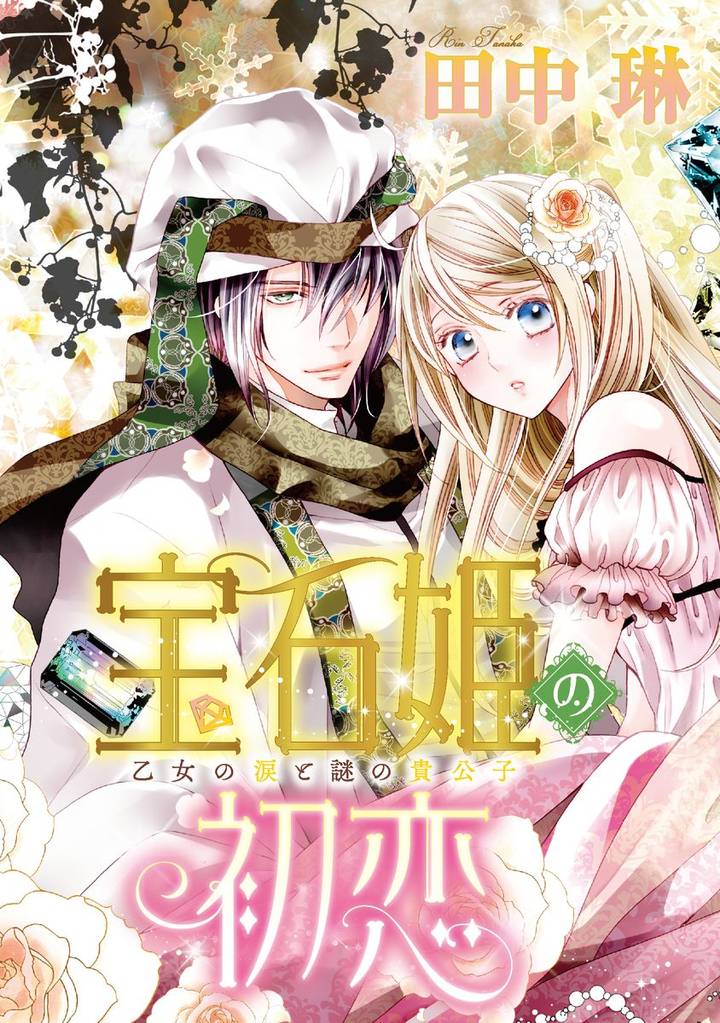 宝石姫の初恋（分冊版）乙女の涙と謎の貴公子　【第1話】