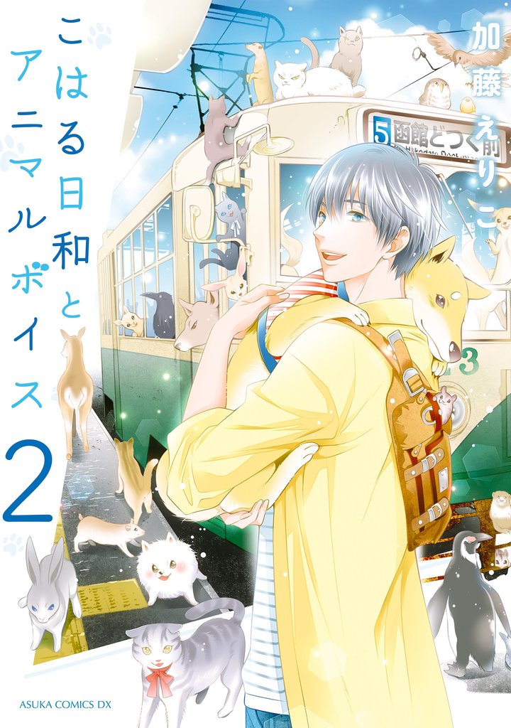 こはる日和とアニマルボイス(2)