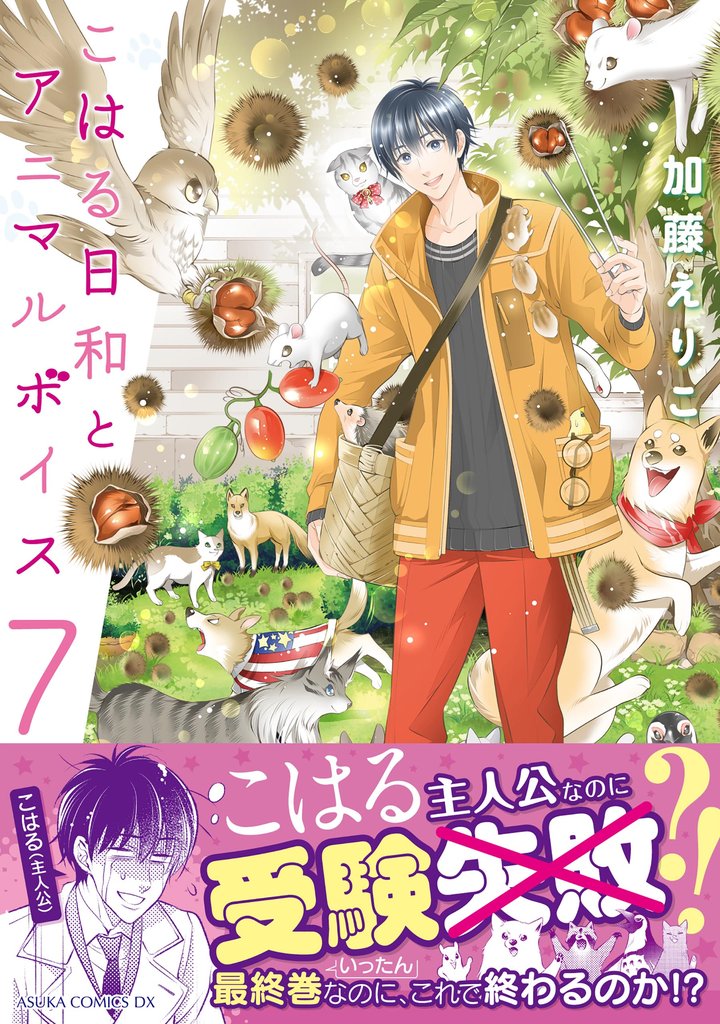 こはる日和とアニマルボイス 7 冊セット 全巻