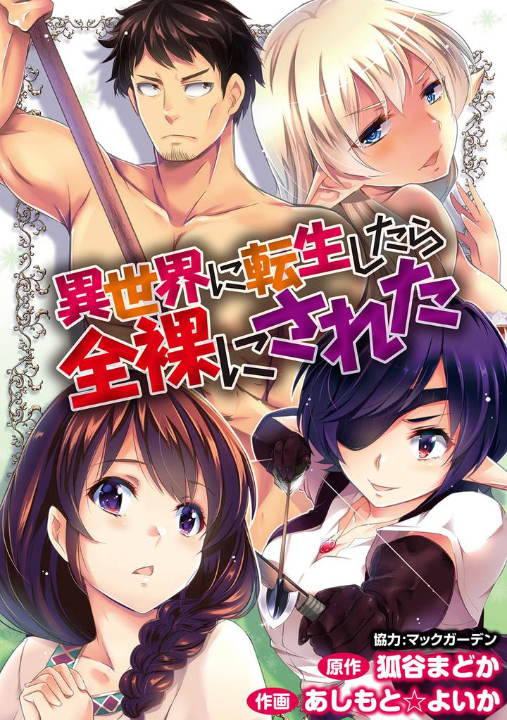 異世界に転生したら全裸にされた 【連載版】１４