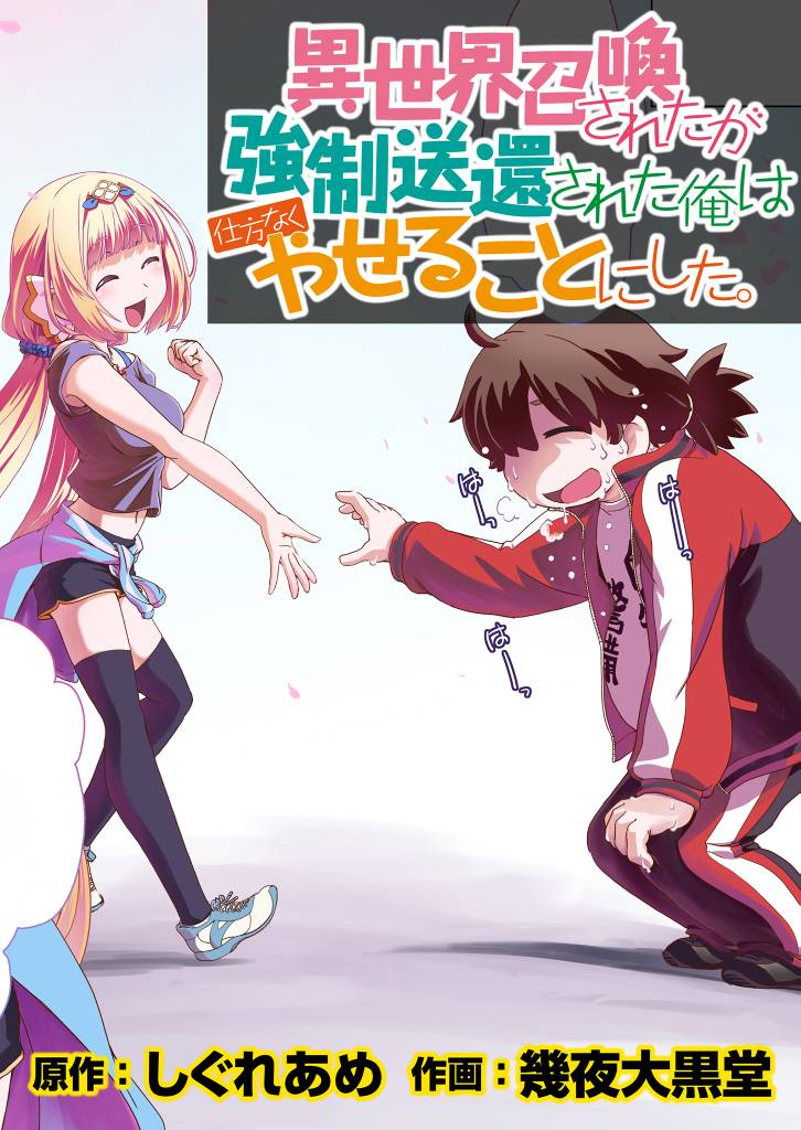 異世界召喚されたが強制送還された俺は仕方なくやせることにした。 【連載版】６