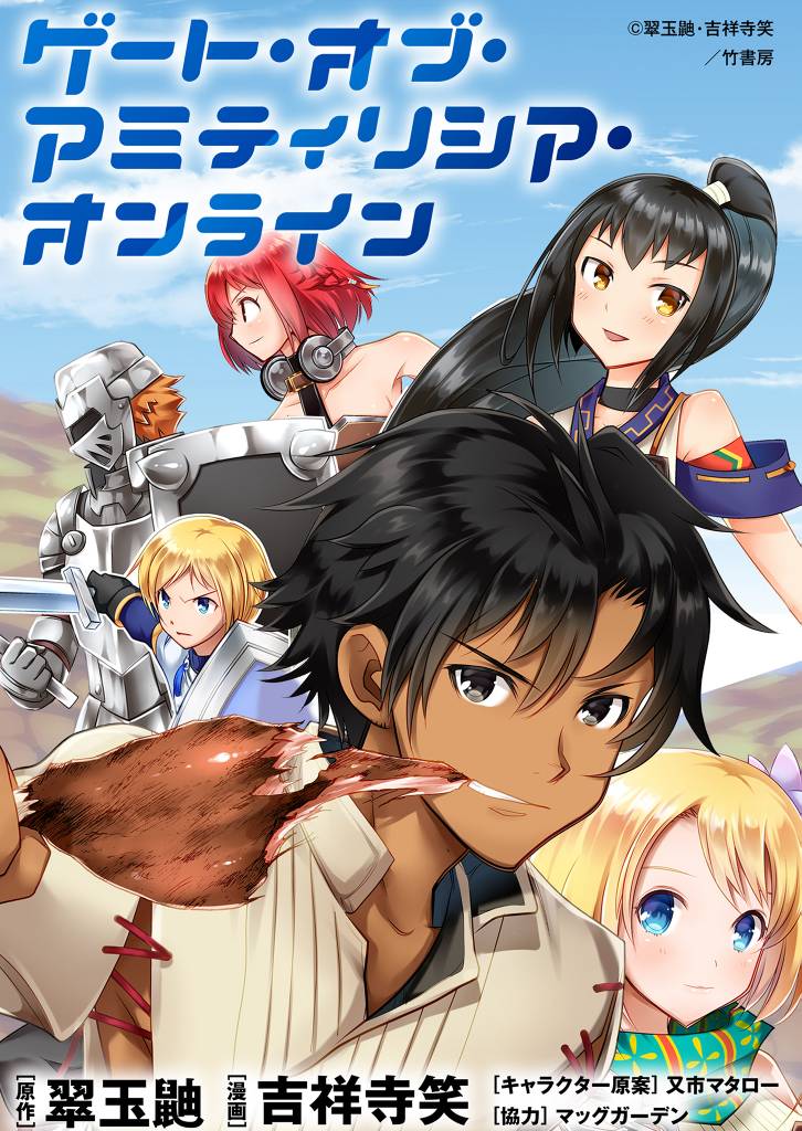 ゲート・オブ・アミティリシア・オンライン 【連載版】５