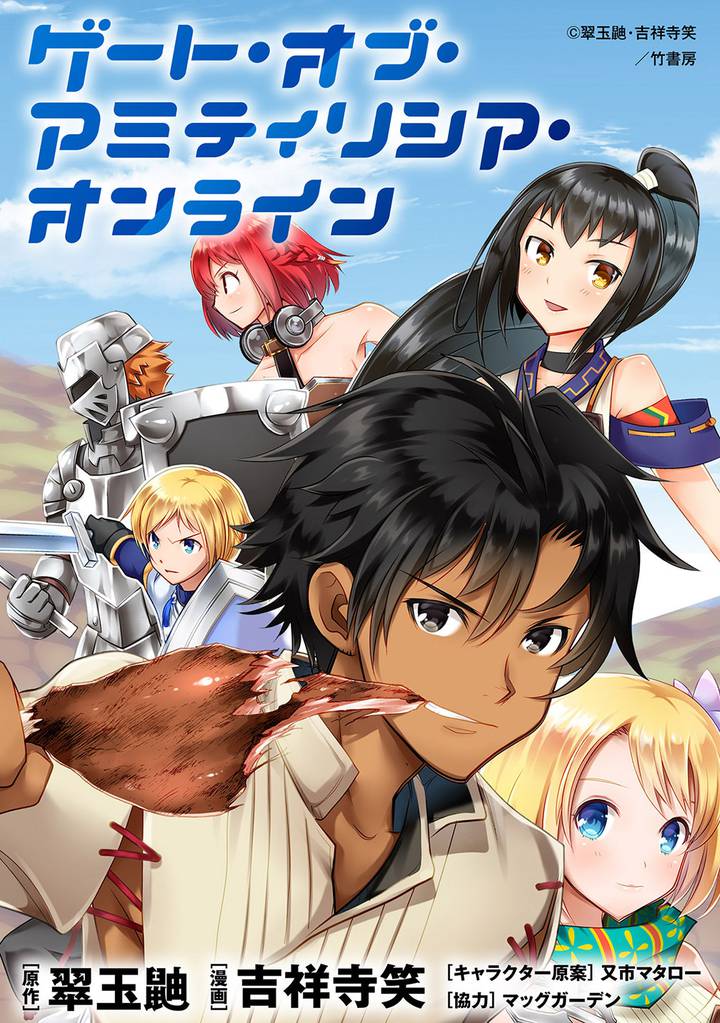 ゲート・オブ・アミティリシア・オンライン 【連載版】１０