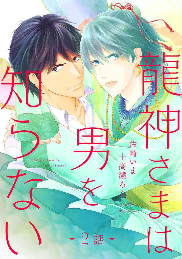 龍神さまは男を知らない 分冊版 2