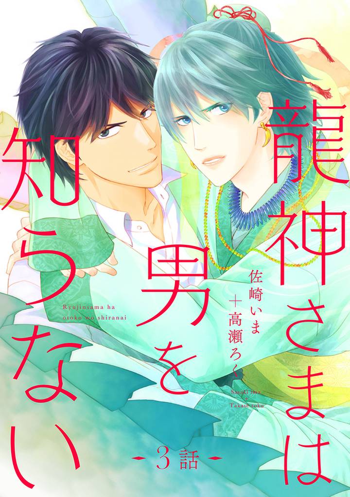 龍神さまは男を知らない 分冊版 3