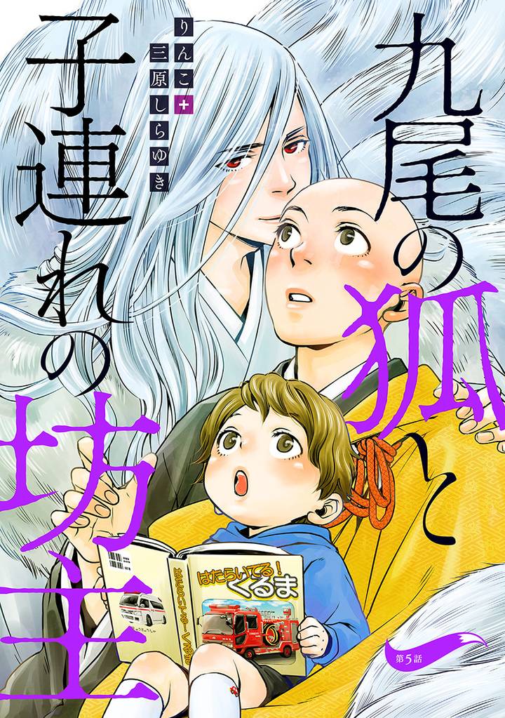 九尾の狐と子連れの坊主 分冊版 5