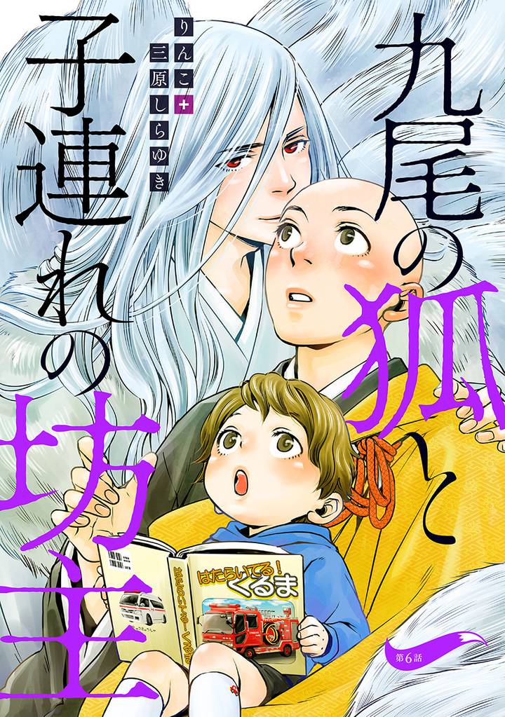 九尾の狐と子連れの坊主 分冊版 6