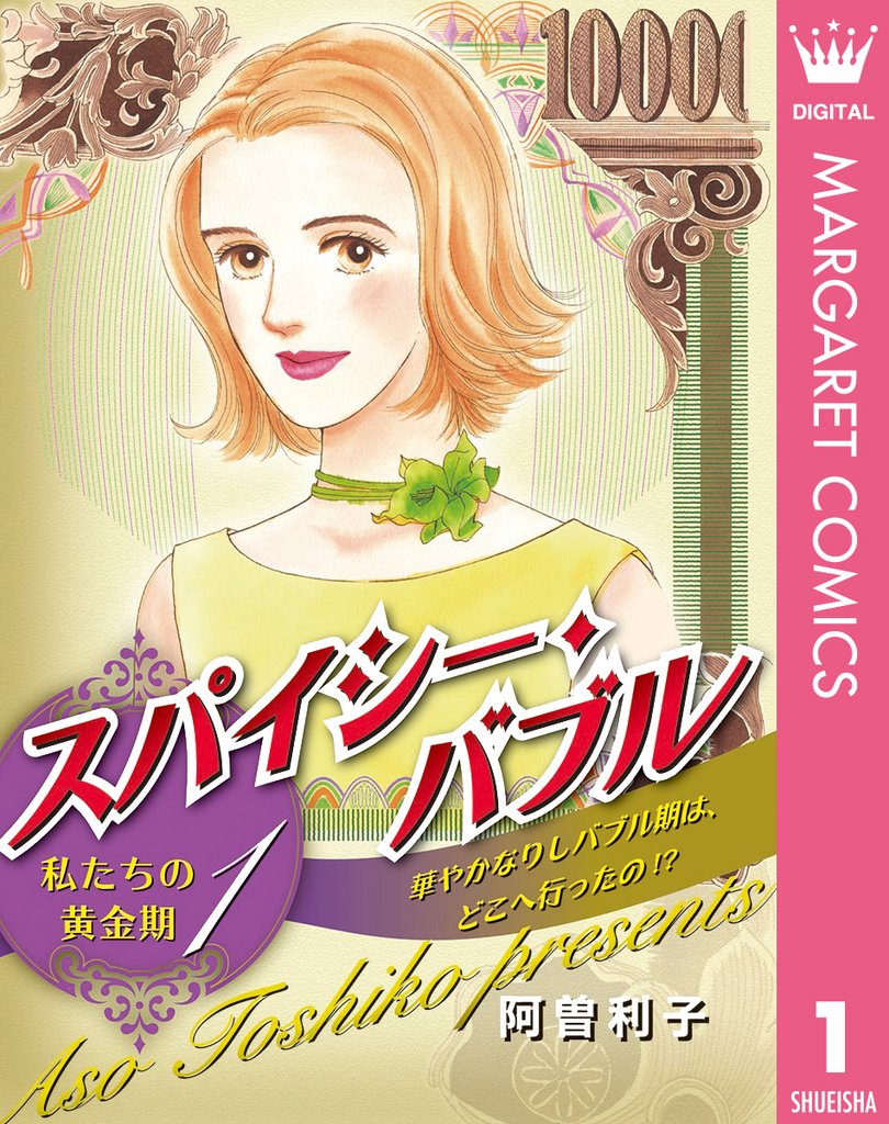 スパイシー・バブル 私たちの黄金期 1