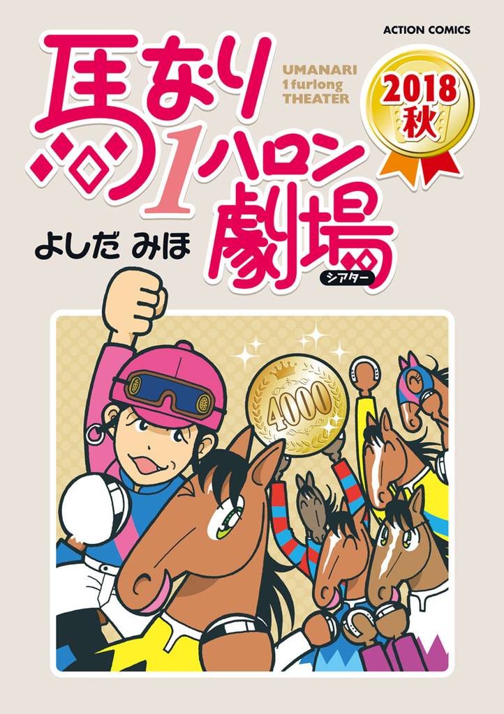 馬なり1ハロン劇場 2 冊セット 最新刊まで