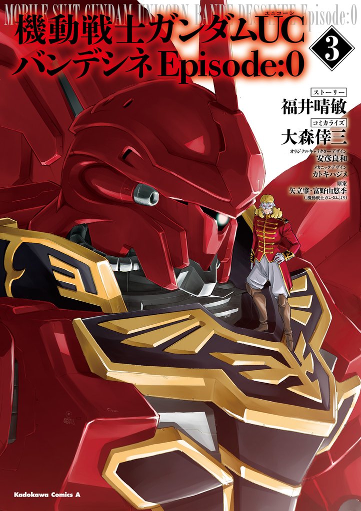 機動戦士ガンダムＵＣ バンデシネ Episode:0 3 冊セット 全巻