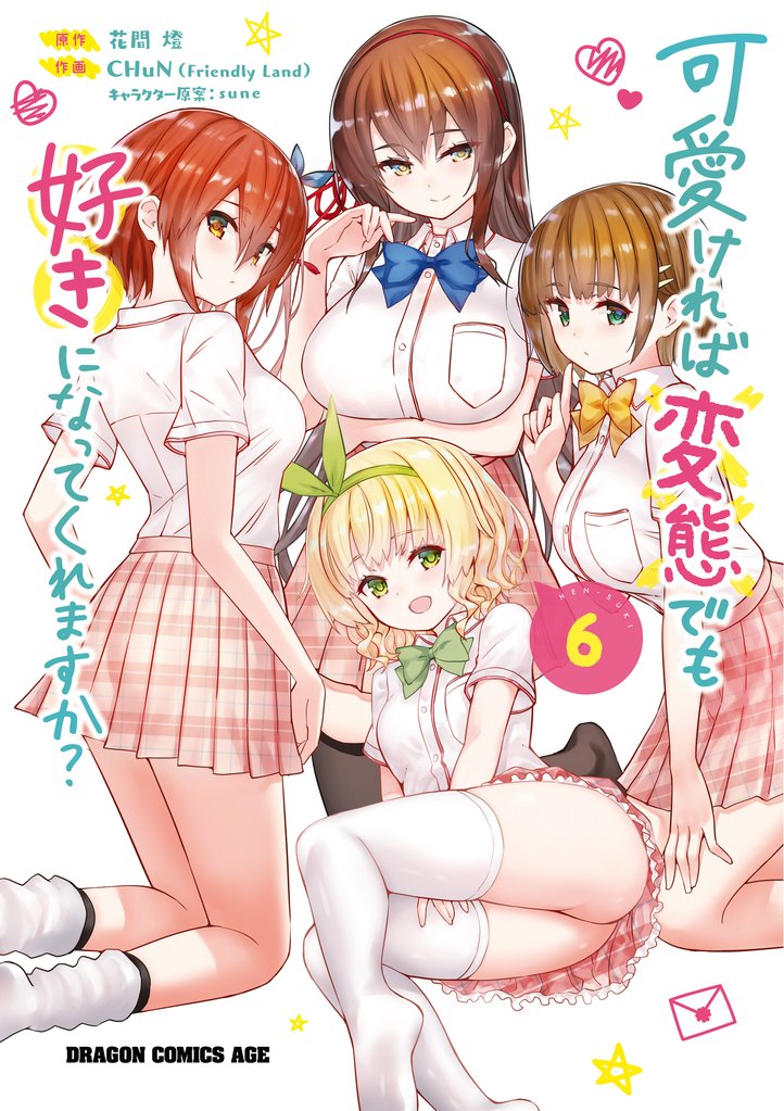 可愛ければ変態でも好きになってくれますか？(6)