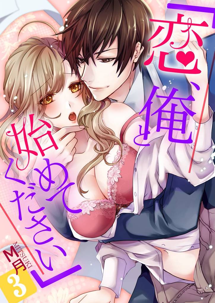 「恋、俺と始めてください」 3 冊セット 最新刊まで