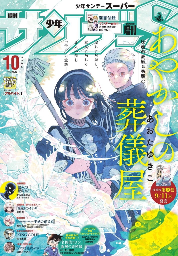 少年サンデーS（スーパー） 2024年10/1号(2024年8月23日)