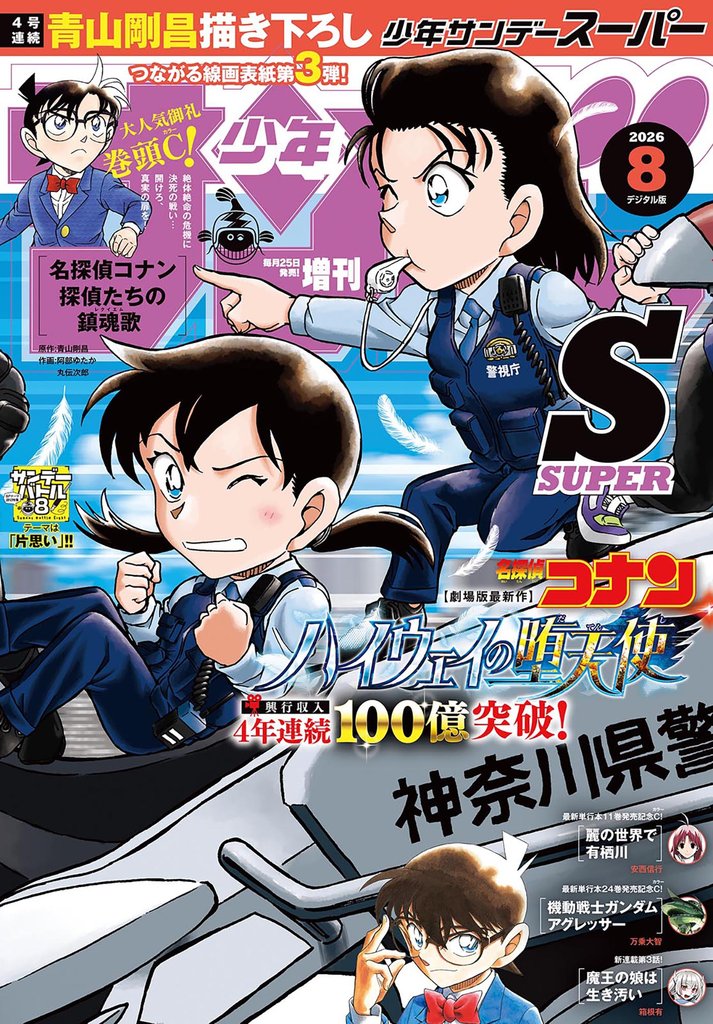 少年サンデーS（スーパー） 97 冊セット 最新刊まで
