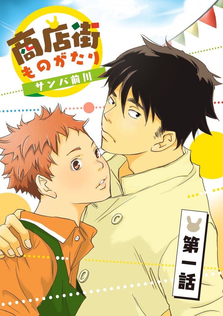 商店街ものがたり【分冊版】1話