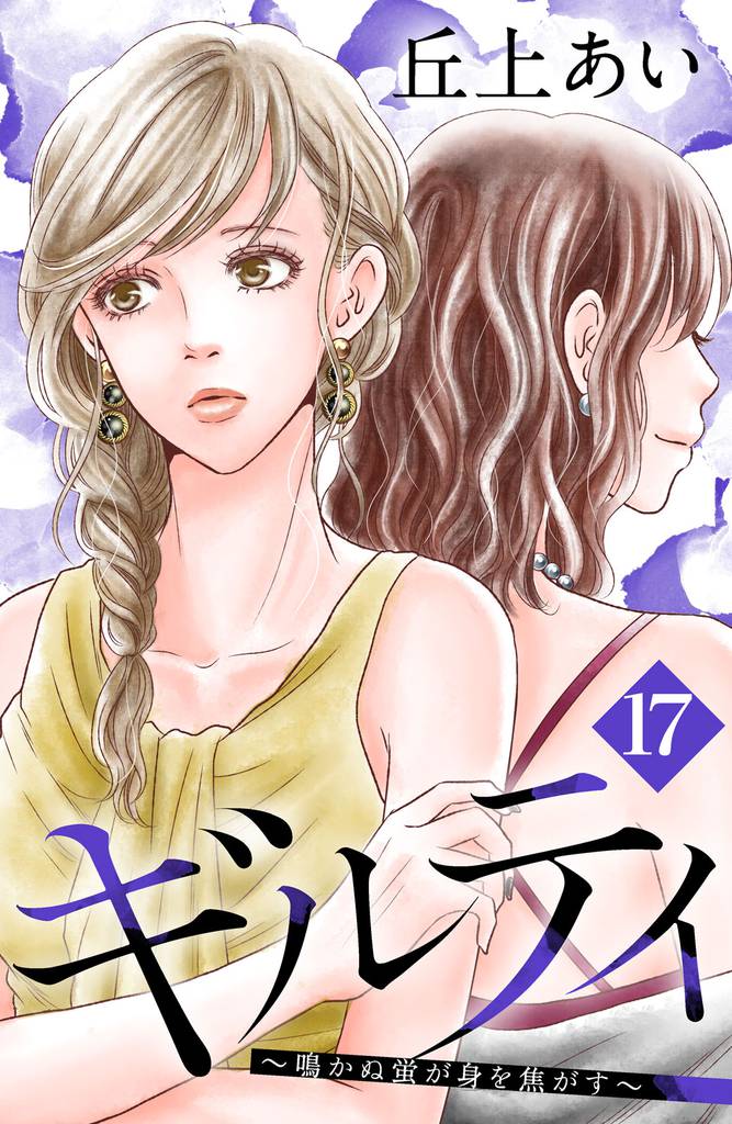 ギルティ ~鳴かぬ蛍が身を焦がす~