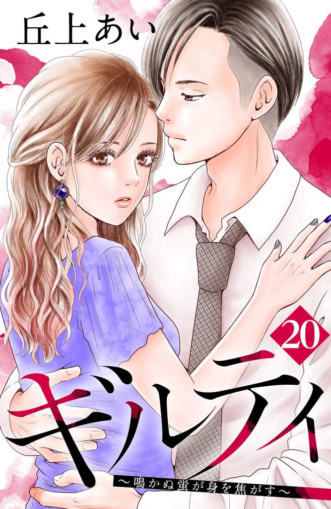 ギルティ　～鳴かぬ蛍が身を焦がす～　分冊版（２０）