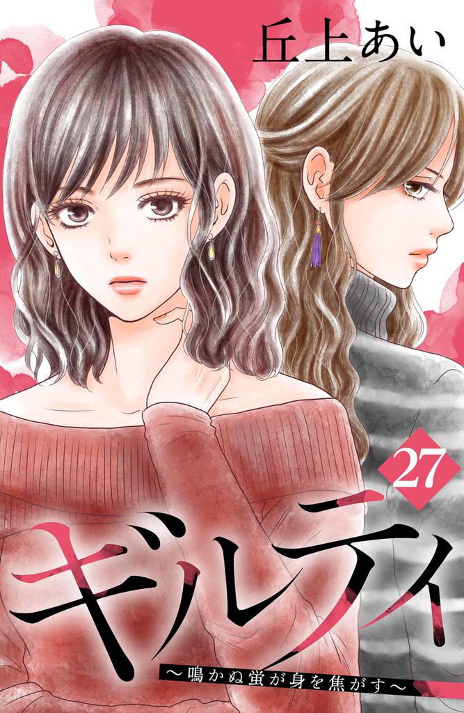 ギルティ　～鳴かぬ蛍が身を焦がす～　分冊版（２７）