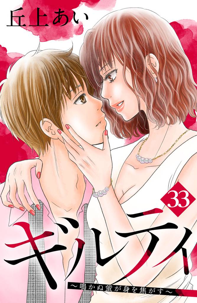 ギルティ　～鳴かぬ蛍が身を焦がす～　分冊版（３３）