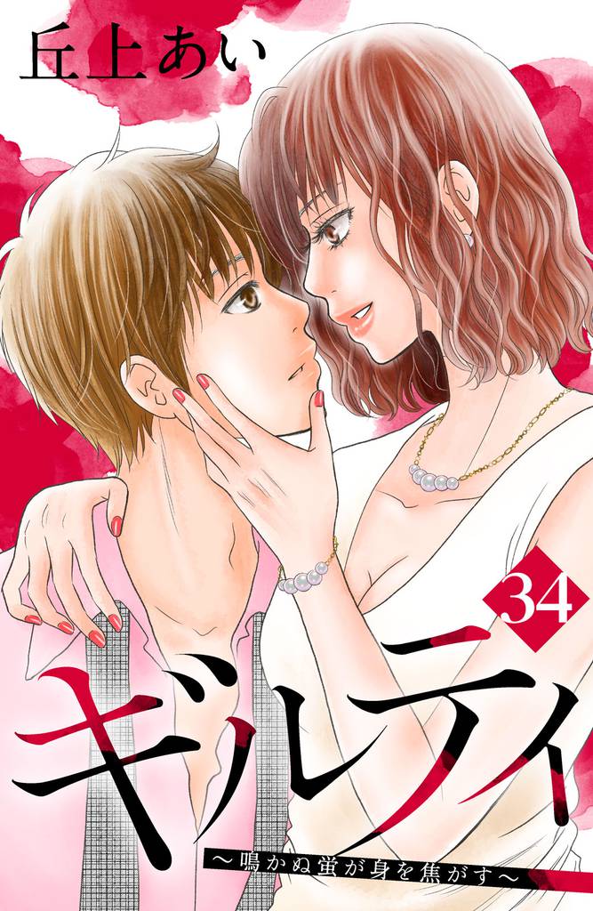 ギルティ　～鳴かぬ蛍が身を焦がす～　分冊版（３４）
