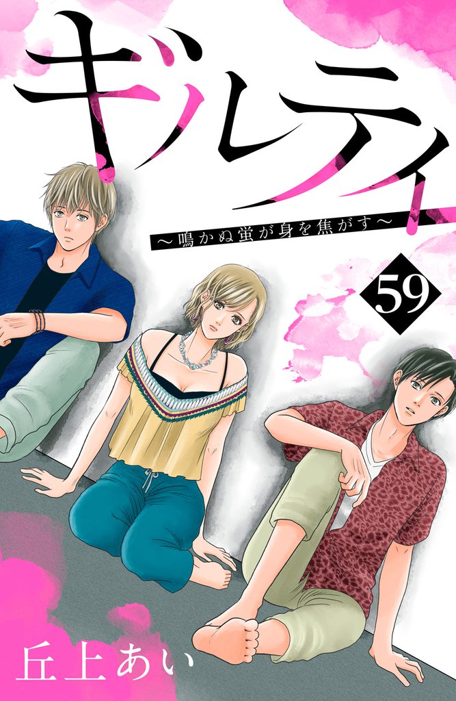 ギルティ　～鳴かぬ蛍が身を焦がす～　分冊版（５９）