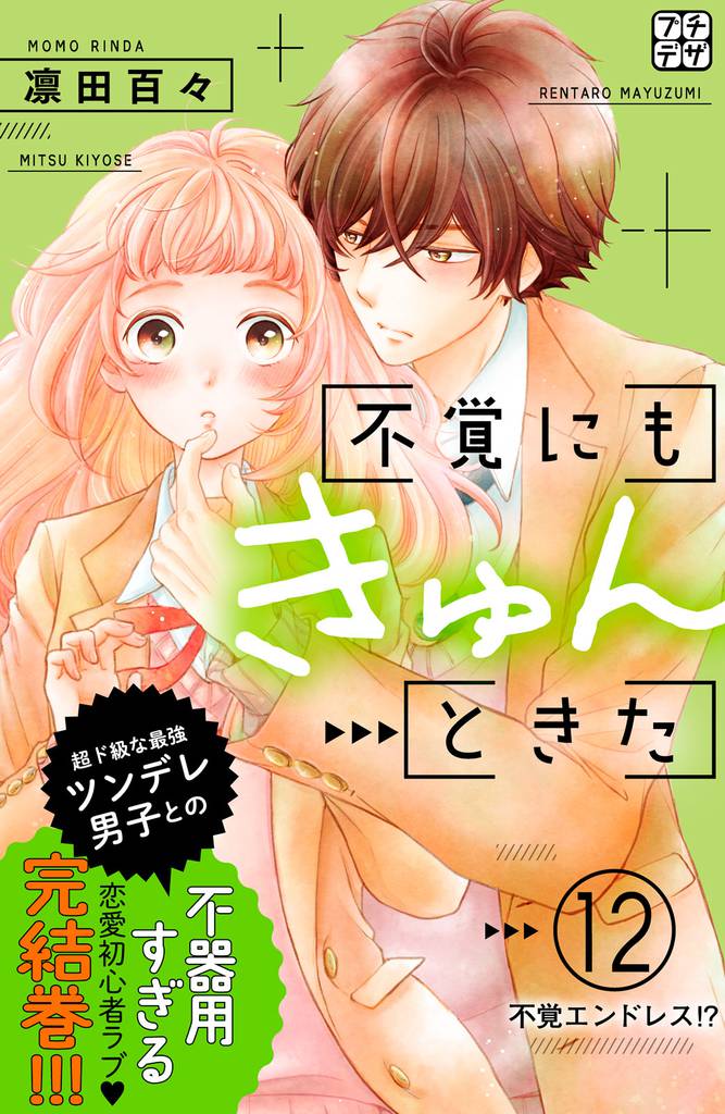 不覚にもきゅんときた　プチデザ 12 冊セット 全巻