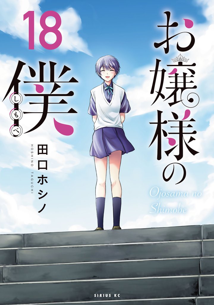 お嬢様の僕 18 冊セット 全巻