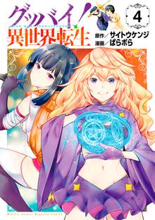 マンガ 電子書籍 グッバイ！異世界転生 の表紙画像