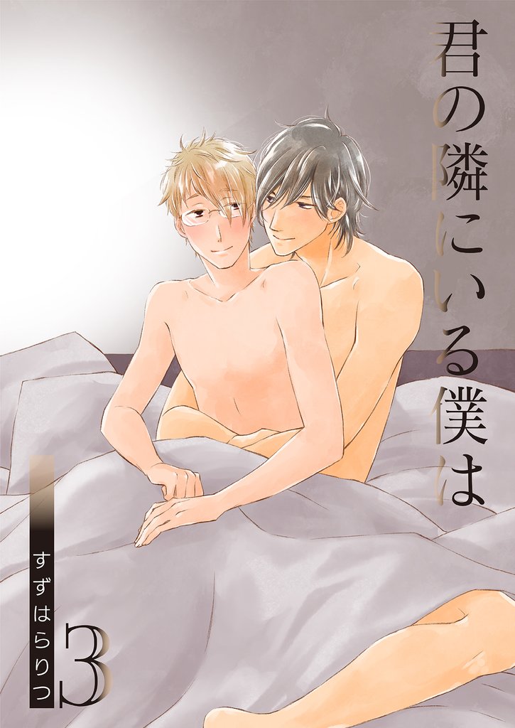 君の隣にいる僕は 3 冊セット 全巻