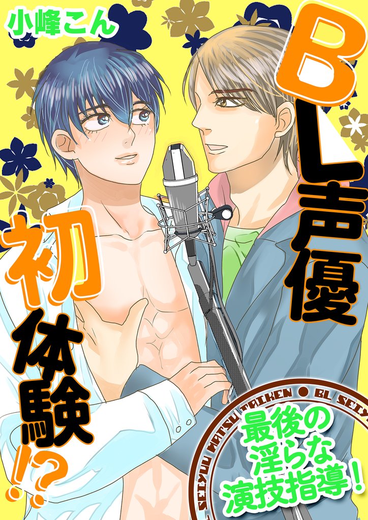 BL声優初体験！？　～最後の淫らな演技指導！～